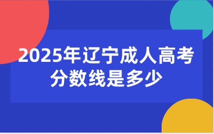 辽宁成人高考分数线