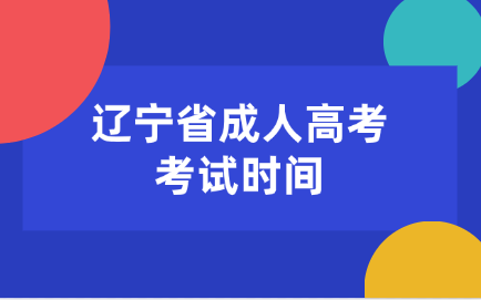 辽宁省成人高考考试时间