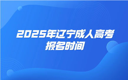 辽宁成人高考报名时间