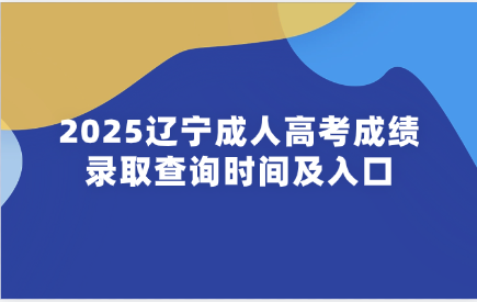 辽宁成人高考