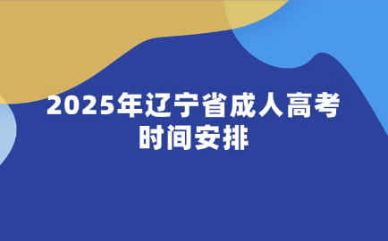 辽宁省成人高考