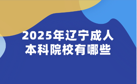 辽宁成人本科