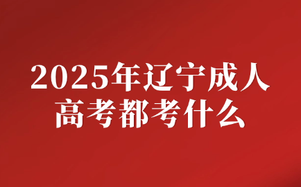 辽宁成人高考