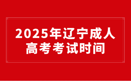 辽宁成人高考考试时间