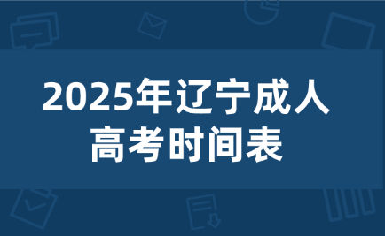 辽宁成人高考