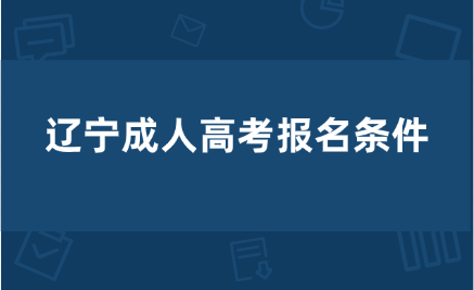 辽宁成人高考