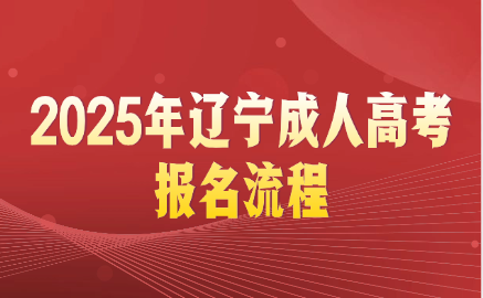 辽宁成人高考报名流程
