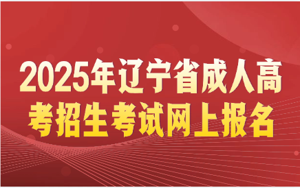 辽宁省成人高考