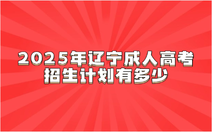 辽宁成人高考