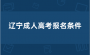 2025年辽宁成人高考报名要求