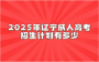 2025年辽宁成人高考招生计划有多少