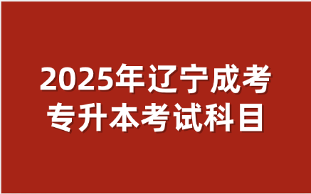 辽宁成考专升本考试科目