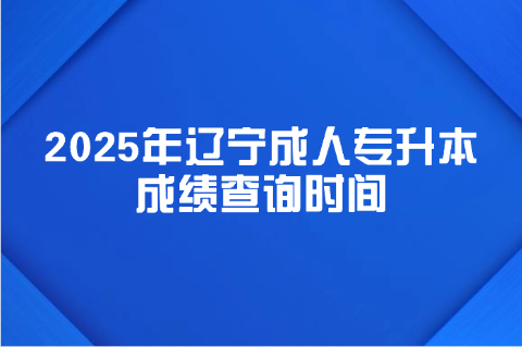 辽宁成考专升本