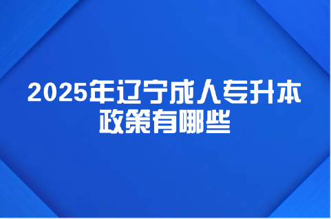 辽宁成考专升本