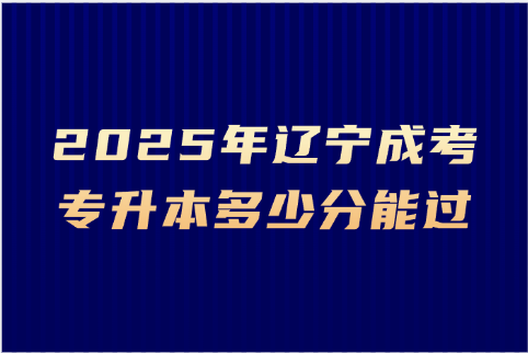 辽宁成考专升本