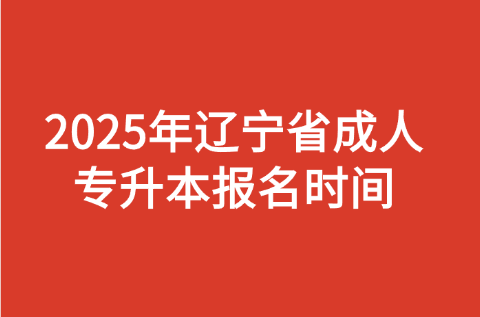 辽宁成考专升本