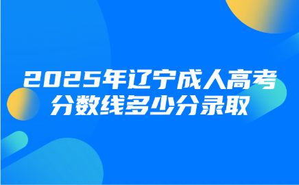 辽宁成人高考分数线