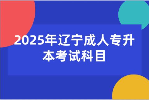 辽宁成考专升本