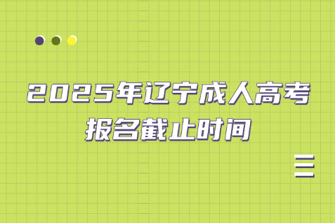 辽宁成人高考