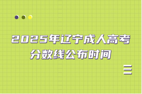 辽宁成人高考