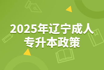 辽宁成考专升本