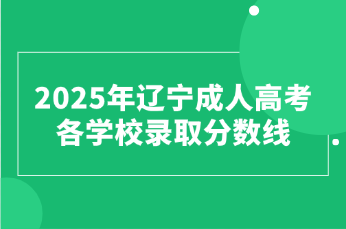 辽宁成人高考