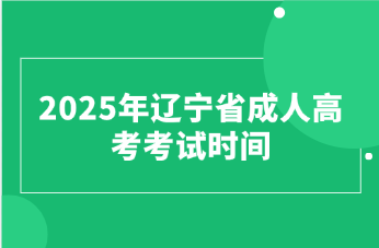 辽宁省成人高考