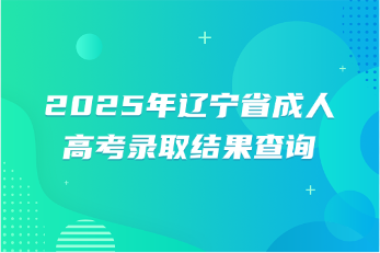 辽宁省成人高考