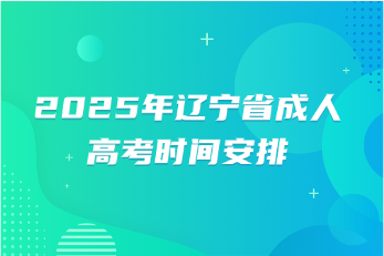 辽宁省成人高考