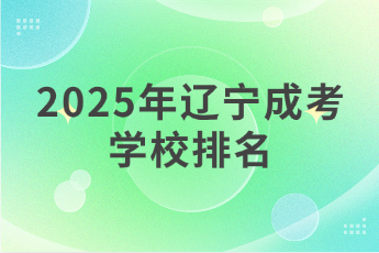 辽宁成考