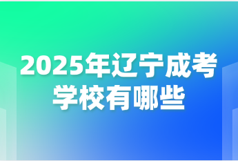 辽宁成考学校