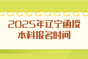 辽宁函授本科