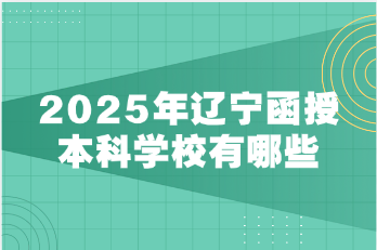 辽宁函授本科