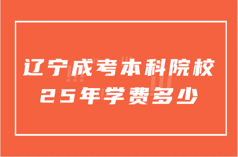 辽宁成考本科