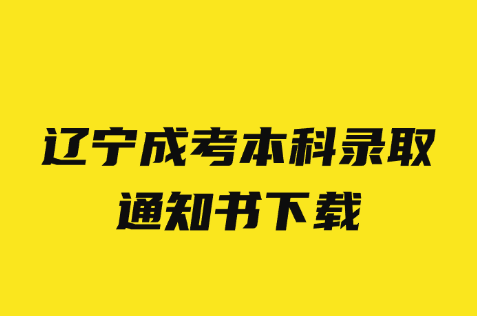 辽宁成考本科