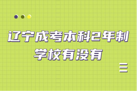 辽宁成考本科