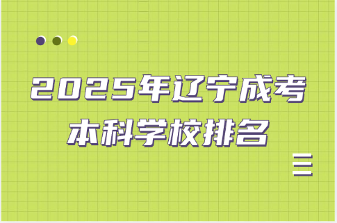 辽宁成考本科