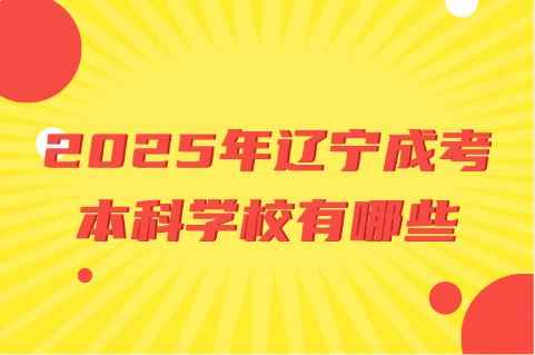 辽宁成考本科