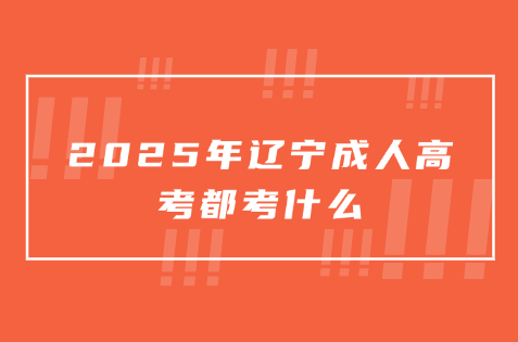 辽宁成人高考