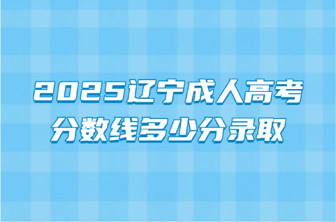 辽宁成人高考