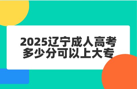 辽宁成人高考
