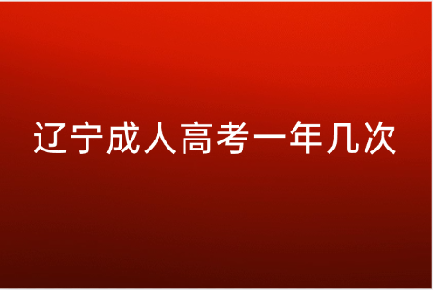 辽宁成人高考