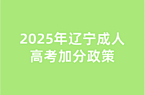 辽宁成人高考