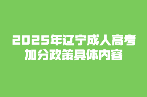 辽宁成人高考
