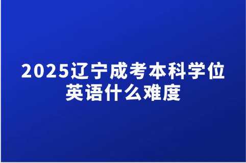辽宁成考本科