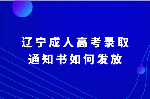 辽宁成人高考