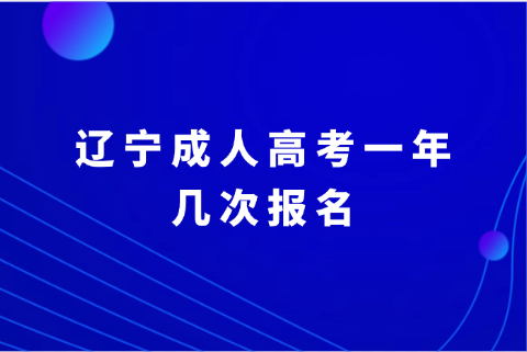 辽宁成人高考