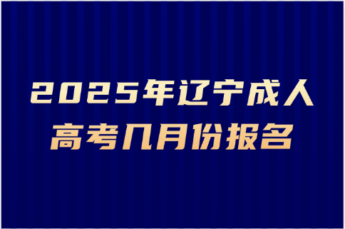 辽宁成人高考