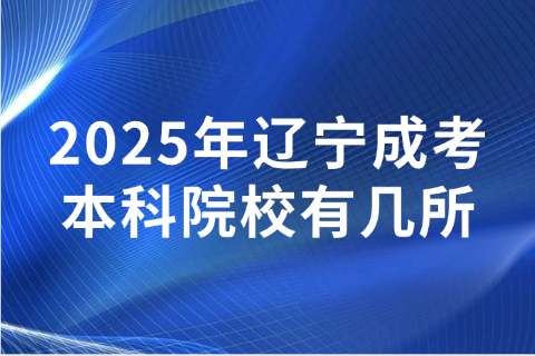 辽宁成考本科