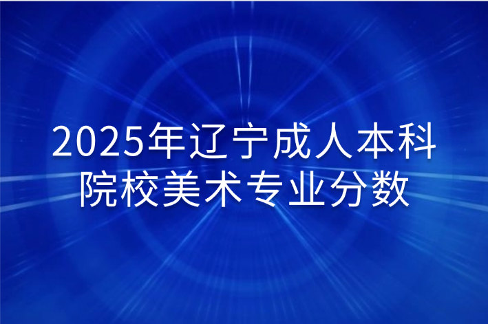 辽宁成人本科